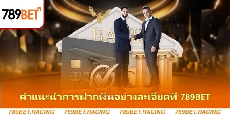 คำแนะนำการฝากเงินเข้าบัญชี 789bet อย่างรวดเร็วที่สุดและน่าเช 1 คำแนะนำการฝากเงินอย่างละเอียดที่ 789Bet