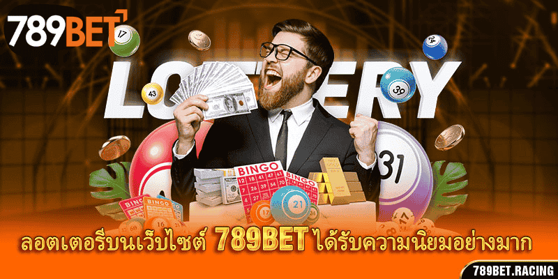 ลอตเตอรี 789Bet – ทายเลขโชคดี รับรางวัลใหญ่ทันที 1 ลอตเตอรีบนเว็บไซต์ 789Bet ได้รับความนิยมอย่างมาก
