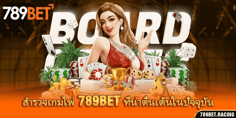 สำรวจเกมไพ่ 789bet ที่น่าตื่นเต้นในปัจจุบัน 1 สำรวจเกมไพ่ 789bet ที่น่าตื่นเต้นในปัจจุบัน