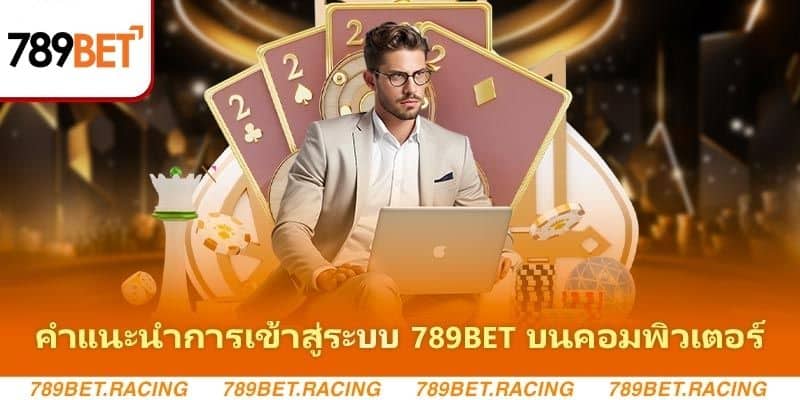 คำแนะนำการเข้าสู่ระบบ 789bet อย่างรวดเร็ว, ง่ายดายและปลอดภัย 2 คำแนะนำการเข้าสู่ระบบ 789bet บนคอมพิวเตอร์