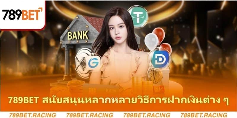 คำแนะนำการฝากเงินเข้าบัญชี 789bet อย่างรวดเร็วที่สุดและน่าเช 2 789Bet สนับสนุนหลากหลายวิธีการฝากเงินต่าง ๆ