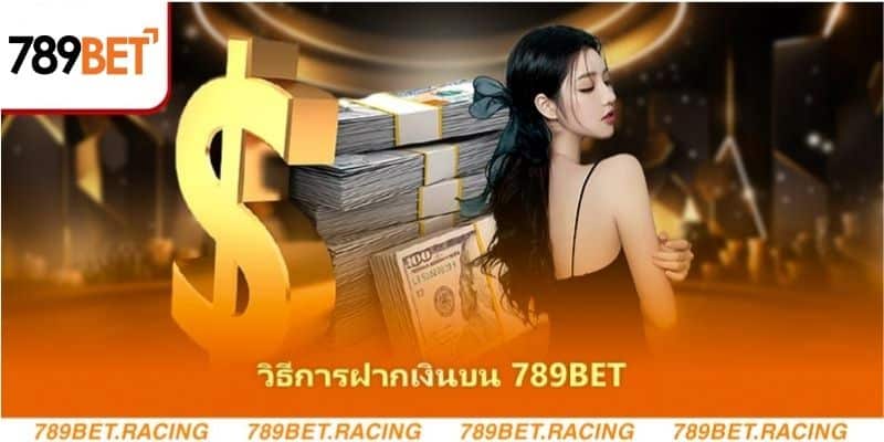 คำแนะนำการฝากเงินเข้าบัญชี 789bet อย่างรวดเร็วที่สุดและน่าเช 3 วิธีการฝากเงินบน 789bet