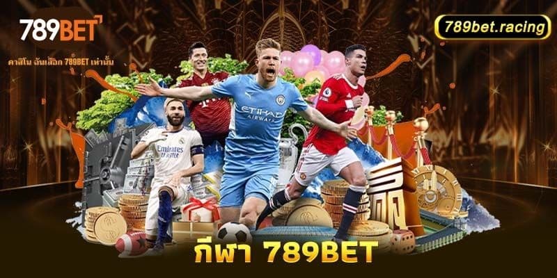 กีฬา 789Bet - สนามเด็กเล่นความบันเทิงที่ไม่มีขีดจำกัด 1 กีฬา-789bet