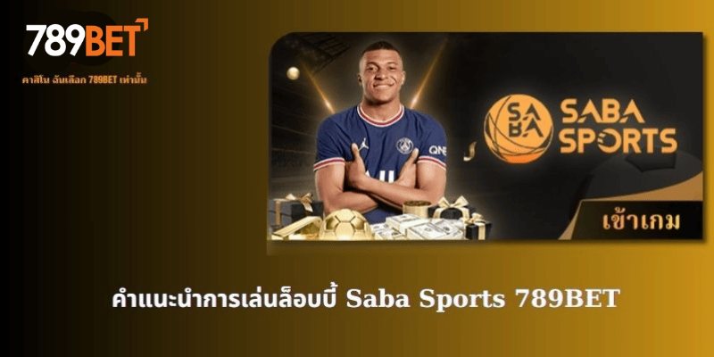 คำแนะนำการเล่นล็อบบี้ Saba Sports 789BET 1 saba sports 789bet