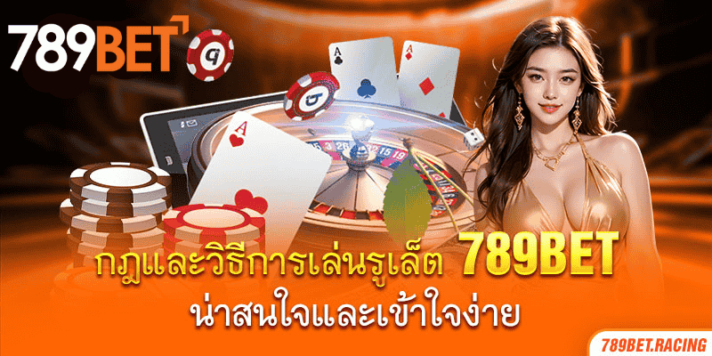 กฎและวิธีการเล่นรูเล็ต 789bet: น่าสนใจและเข้าใจง่าย 1 1. กฎและวิธีการเล่นรูเล็ต 789bet: น่าสนใจและเข้าใจง่าย