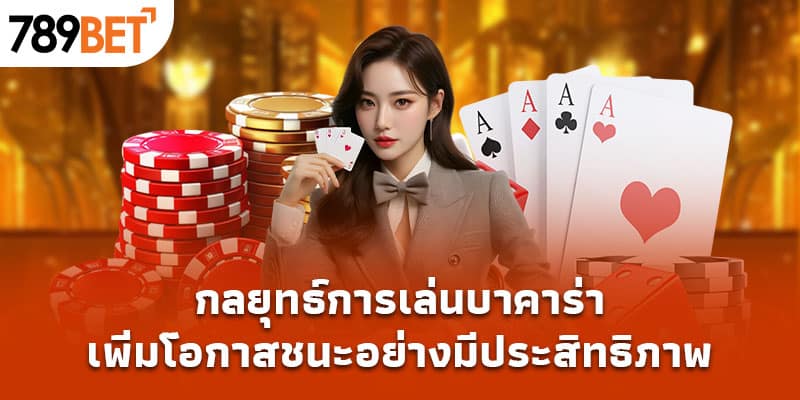 กลยุทธ์การเล่นบาคาร่า - เพิ่มโอกาสชนะอย่างมีประสิทธิภาพ 1 กลยุทธ์การเล่นบาคาร่า